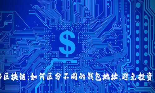 揭秘区块链：如何区分不同的钱包地址，避免投资陷阱
