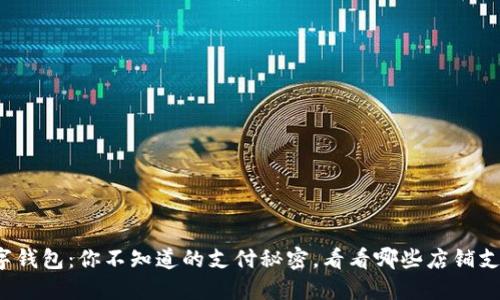 数字钱包：你不知道的支付秘密，看看哪些店铺支持！