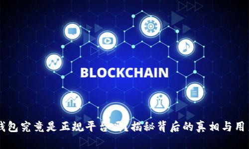 Im冷钱包究竟是正规平台吗？揭秘背后的真相与用户体验