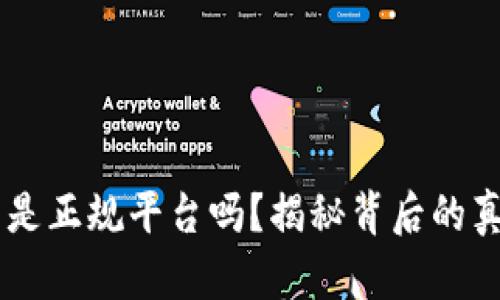 Im冷钱包究竟是正规平台吗？揭秘背后的真相与用户体验