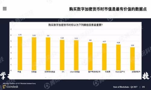 轻松掌握imToken提现技巧：一步步教你安全快捷提币!