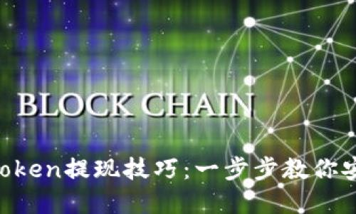 轻松掌握imToken提现技巧：一步步教你安全快捷提币!