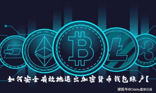 如何安全有效地退出加密货币钱包账户？