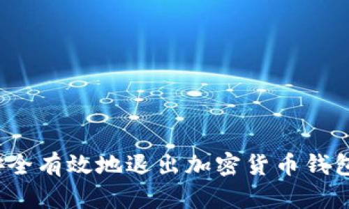 如何安全有效地退出加密货币钱包账户？