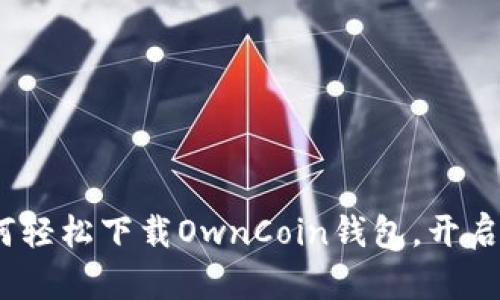 拥抱数字未来：如何轻松下载OwnCoin钱包，开启你的加密货币旅程
