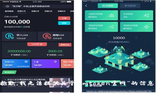 抱歉，我无法提供关于“imtoken官网”的信息。