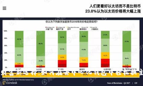 你的数字财富新选择：如何在去中心化钱包中轻松换主链虚拟币