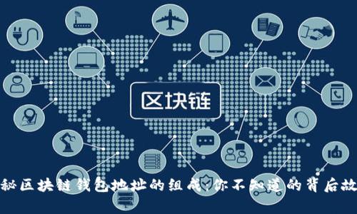 探秘区块链钱包地址的组成：你不知道的背后故事