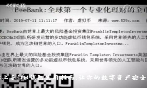 轻松上手！IM钱包使用指南，让你的数字资产安全无忧