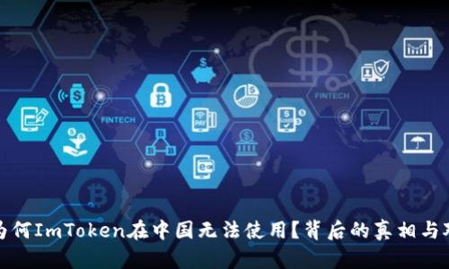 : 为何ImToken在中国无法使用？背后的真相与对策
