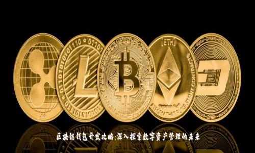 区块链钱包开发攻略：深入探索数字资产管理的未来