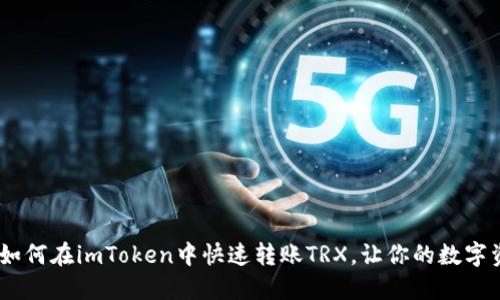 : 轻松掌握！如何在imToken中快速转账TRX，让你的数字资产畅行无阻