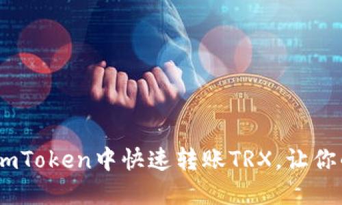 : 轻松掌握！如何在imToken中快速转账TRX，让你的数字资产畅行无阻