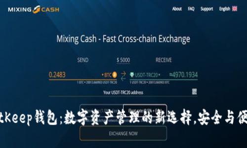 探索BitKeep钱包：数字资产管理的新选择，安全与便捷并存