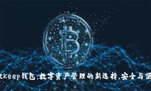 探索BitKeep钱包：数字资产管理的新选择，安全与便捷并存