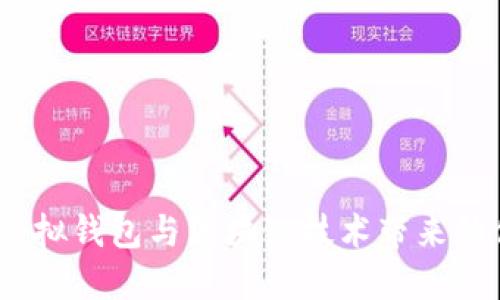 拥抱未来：虚拟钱包与区块链技术带来的便利与挑战