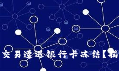 为何你的BTC交易遭遇银行卡冻结？揭秘原因与对策