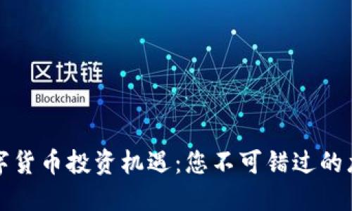 2023年数字货币投资机遇：您不可错过的龙头股揭秘！