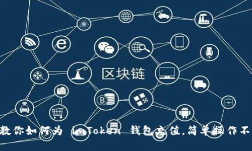 手把手教你如何为 imToken 钱包充值，简单操作不再烦恼！