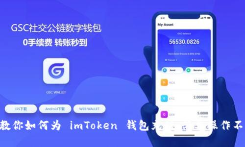 手把手教你如何为 imToken 钱包充值，简单操作不再烦恼！