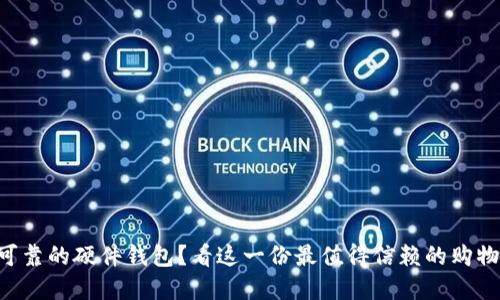 寻找可靠的硬件钱包？看这一份最值得信赖的购物指南！