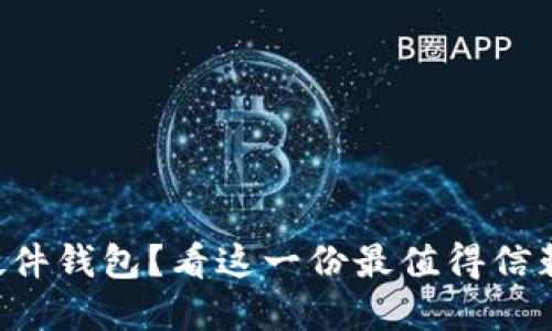 寻找可靠的硬件钱包？看这一份最值得信赖的购物指南！