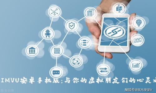 探索IMVU安卓手机版：与你的虚拟朋友们的心灵之旅！
