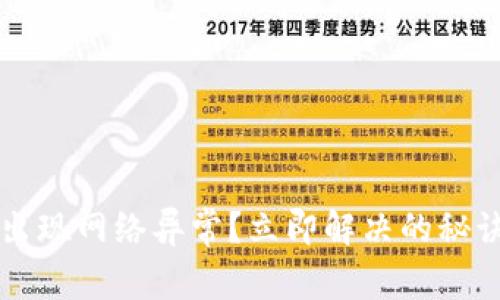 虚拟币钱包出现网络异常？立即解决的秘诀与心得分享
