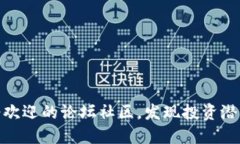 探秘币圈：最受欢迎的论坛社区，发现投资潜力