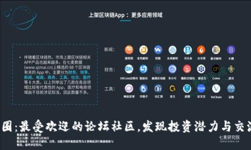 探秘币圈：最受欢迎的论坛社区，发现投资潜力与交流乐趣！