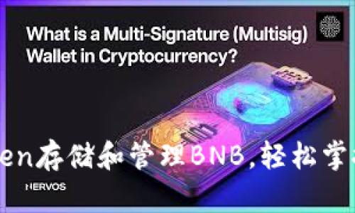如何使用imToken存储和管理BNB，轻松掌握这一加密资产