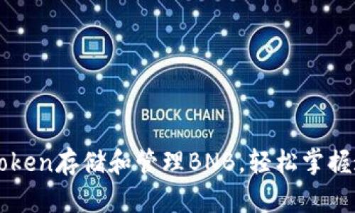 如何使用imToken存储和管理BNB，轻松掌握这一加密资产