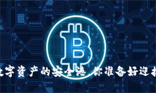 “揭秘imToken钱包：数字资产的安全港，你准备好迎接区块链的未来了吗？”