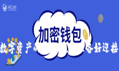 “揭秘imToken钱包：数字资产的安全港，你准备好迎接区块链的未来了吗？”