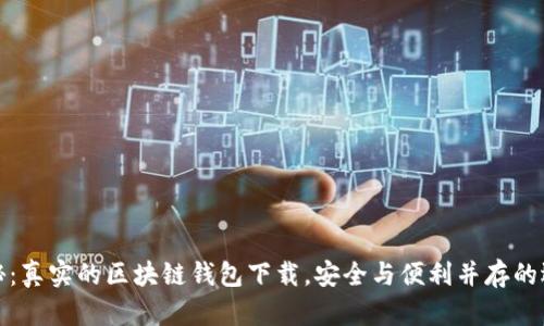 揭秘：真实的区块链钱包下载，安全与便利并存的选择