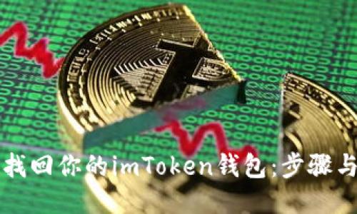 如何轻松找回你的imToken钱包：步骤与技巧分享