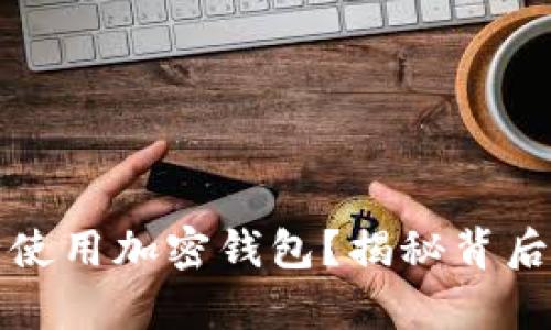 中国用户如何安全使用加密钱包？揭秘背后的真相与实用攻略
