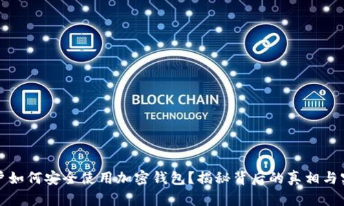 中国用户如何安全使用加密钱包？揭秘背后的真相与实用攻略