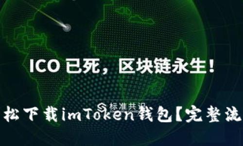 如何轻松下载imToken钱包？完整流程揭秘