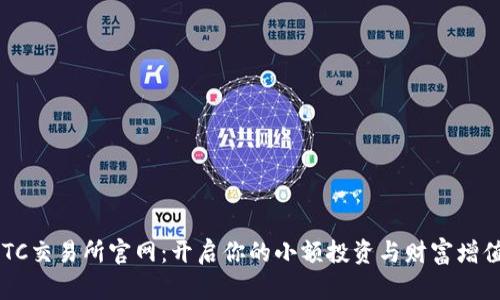 探索BTC交易所官网：开启你的小额投资与财富增值之旅！