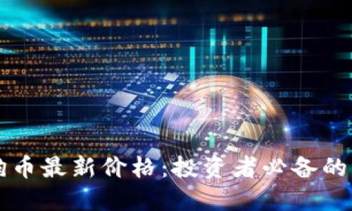 掌握狗狗币最新价格：投资者必备的实时信息