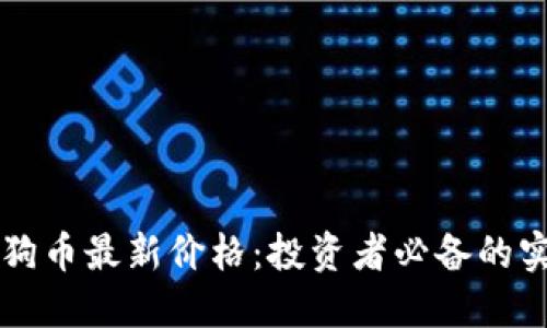 掌握狗狗币最新价格：投资者必备的实时信息