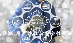 ImToken钱包评测：用户体验与安全性详解，值得信