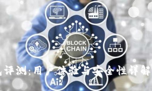 ImToken钱包评测：用户体验与安全性详解，值得信赖吗？
