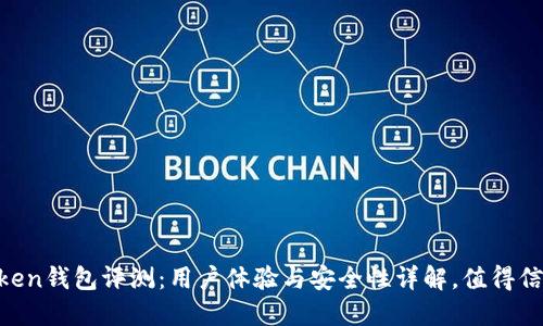 ImToken钱包评测：用户体验与安全性详解，值得信赖吗？