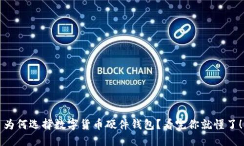 为何选择数字货币硬件钱包？看完你就懂了！