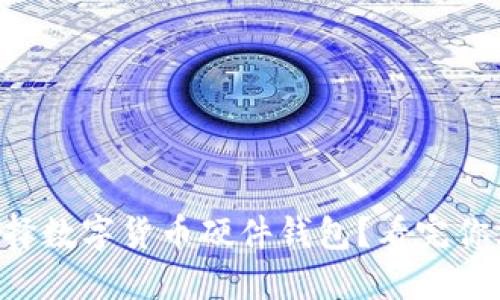 为何选择数字货币硬件钱包？看完你就懂了！