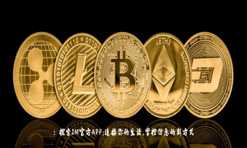 : 探索IM官方APP：连接你的生活，掌控信息的新方式