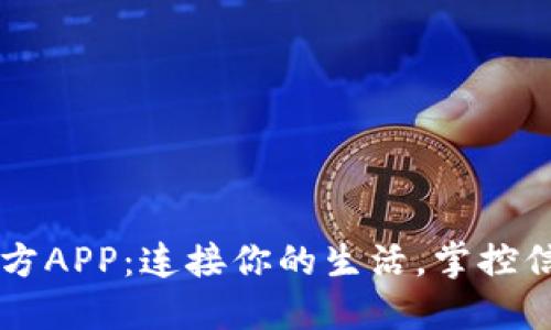 : 探索IM官方APP：连接你的生活，掌控信息的新方式