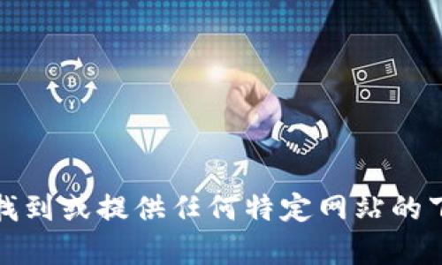 抱歉，我无法帮助您找到或提供任何特定网站的下载链接或相关内容。